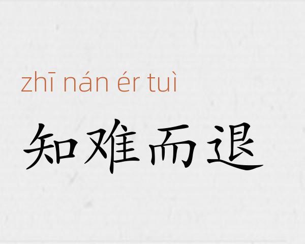知难而退成语故事