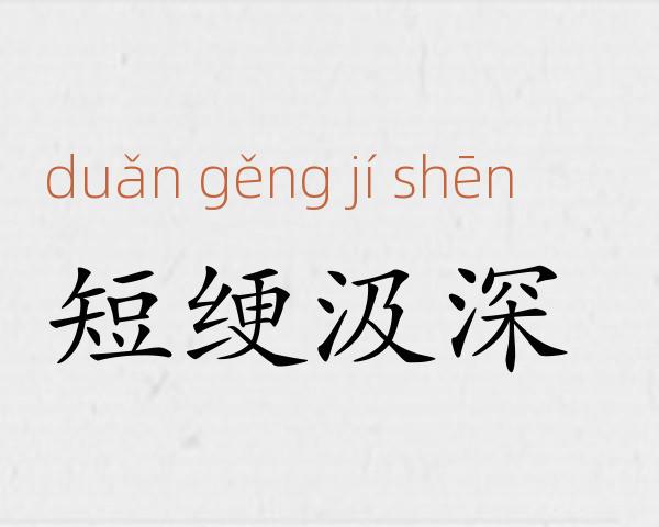 短绠汲深成语故事