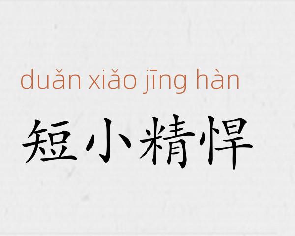短小精悍成语故事