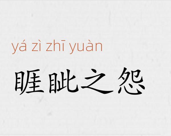睚眦之怨成语故事