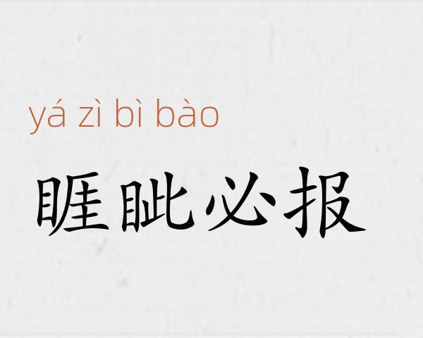 睚眦必报成语故事