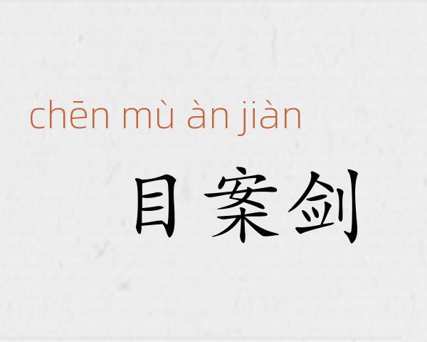 瞋目案剑成语故事