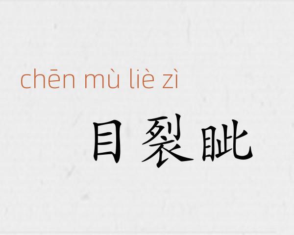 瞋目裂眦成语故事