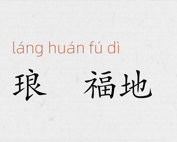 琅嬛福地成语故事