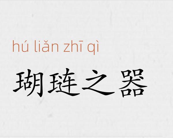 瑚琏之器成语故事