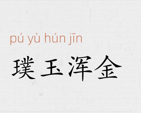 璞玉浑金成语故事