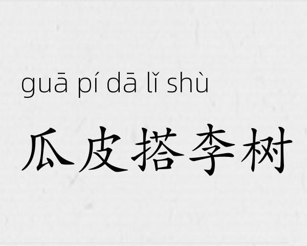 瓜皮搭李树成语故事