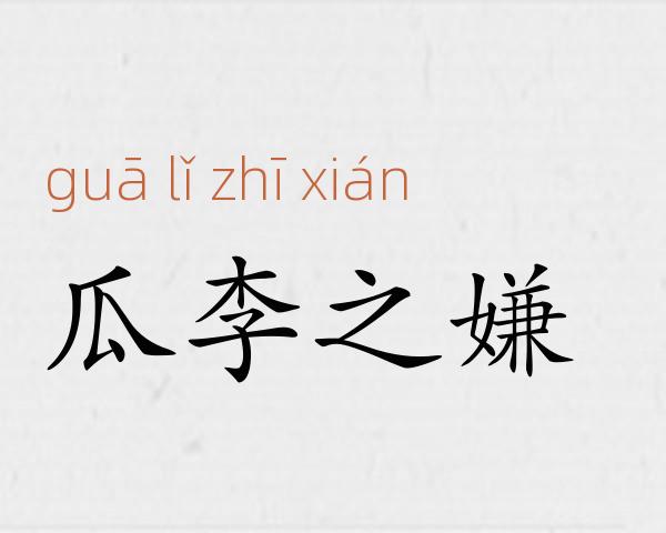 瓜李之嫌成语故事