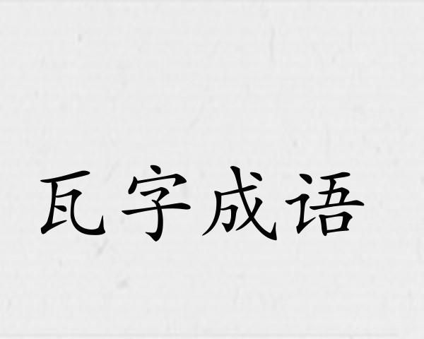瓦字成语