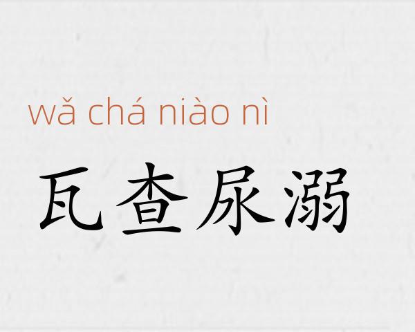 瓦查尿溺成语故事