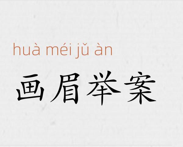 画眉举案成语故事