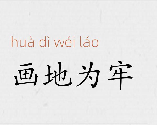 画地为牢成语故事
