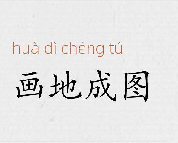 画地成图成语故事