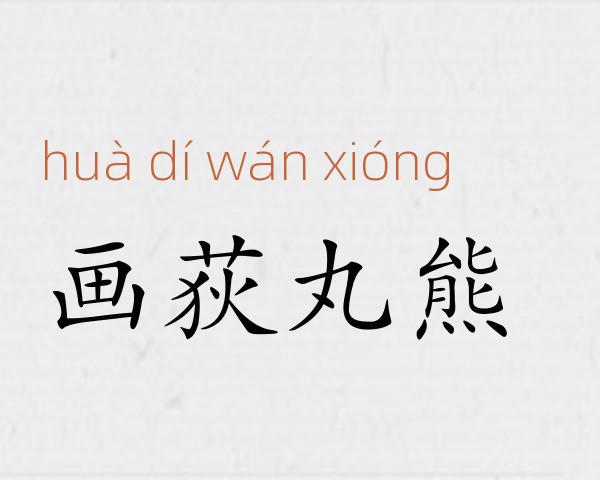 画荻丸熊成语故事