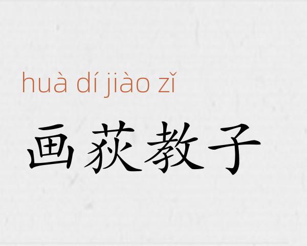 画荻教子成语故事