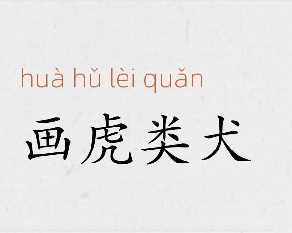画虎类犬成语故事