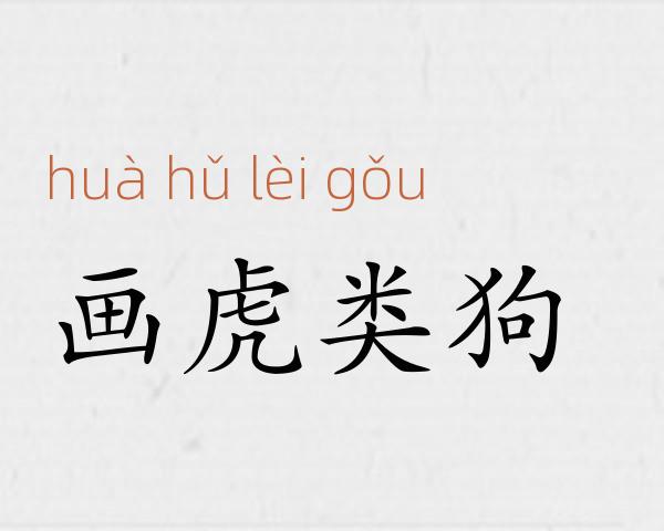 画虎类狗成语故事