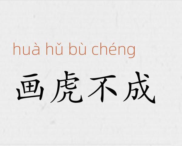 画虎不成成语故事