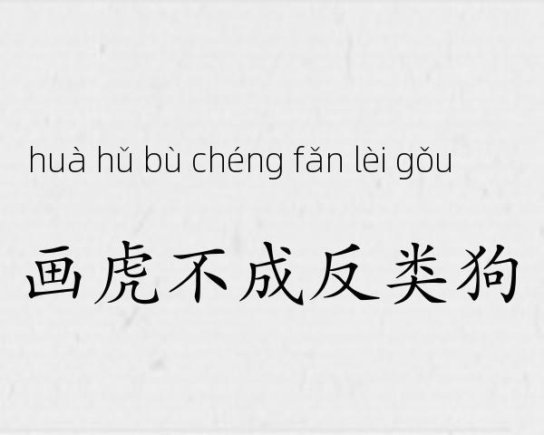 画虎不成反类狗成语故事