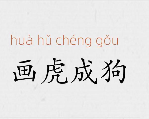 画虎成狗成语故事