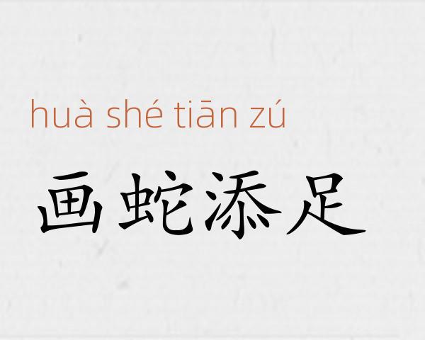 画蛇添足成语故事
