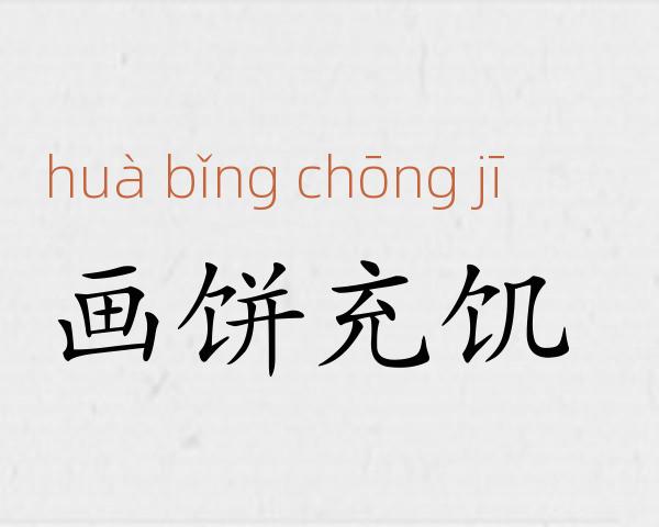 画饼充饥成语故事