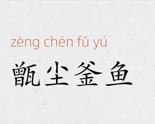 甑尘釜鱼成语故事