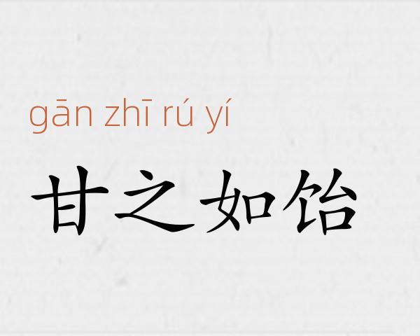甘之如饴成语故事