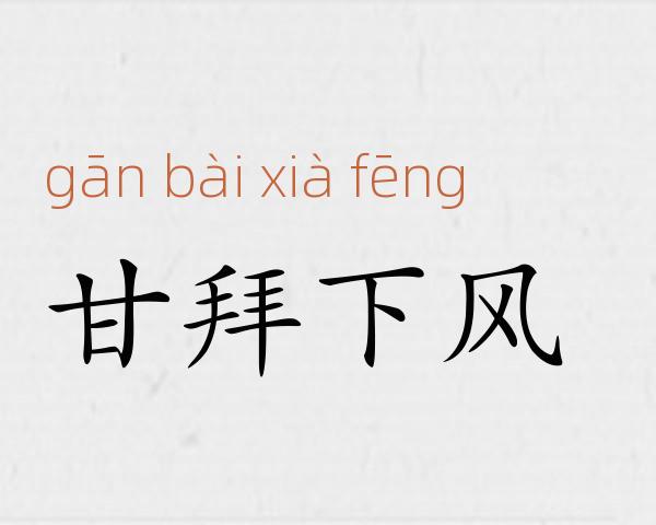 甘拜下风成语故事