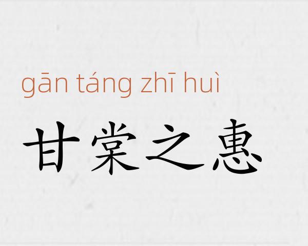 甘棠之惠成语故事