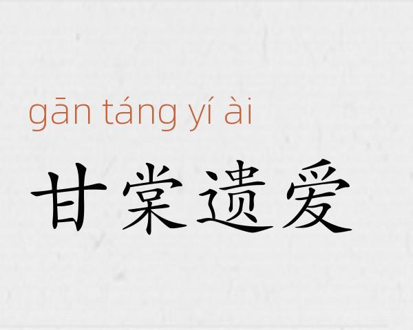 甘棠遗爱成语故事