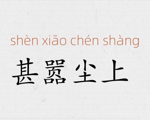 甚嚣尘上成语故事