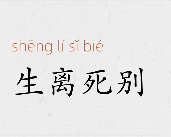 生离死别成语故事