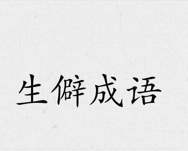 生僻成语