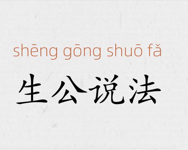 生公说法成语故事