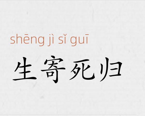 生寄死归成语故事