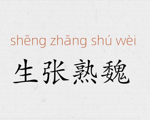 生张熟魏成语故事