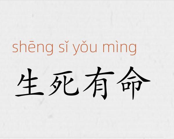 生死有命成语故事