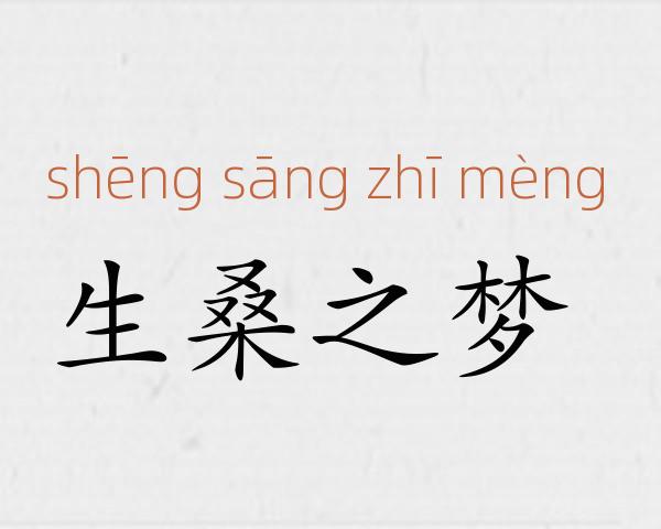 生桑之梦成语故事