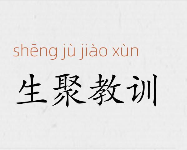 生聚教训成语故事