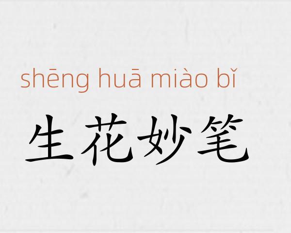 生花妙笔成语故事