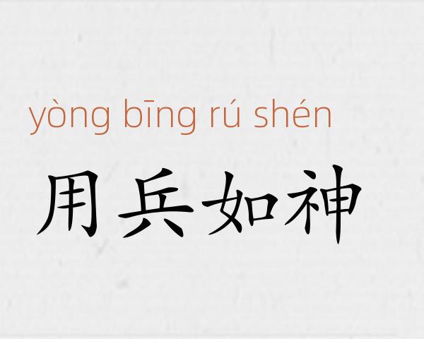 用兵如神成语故事