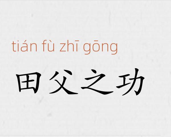 田父之功成语故事