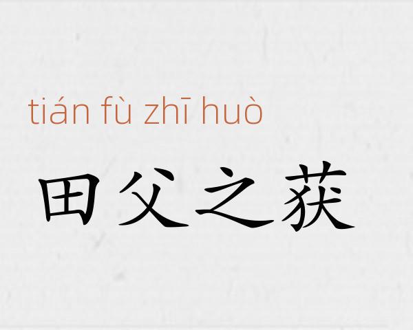 田父之获成语故事