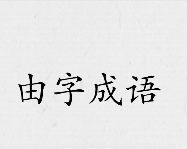 由字成语