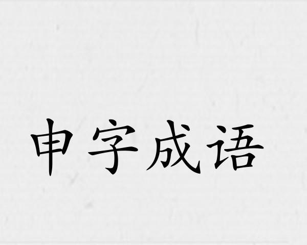 申字成语