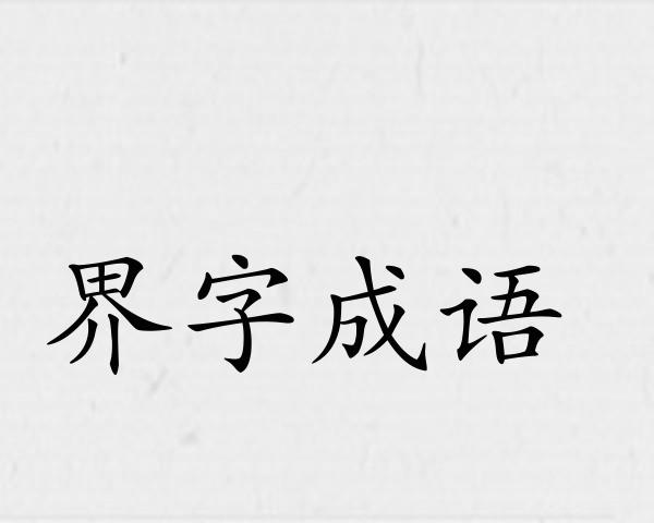 界字成语