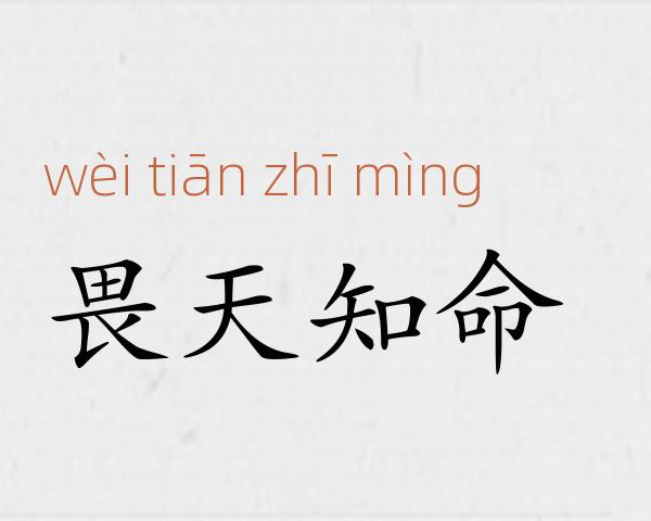畏天知命成语故事