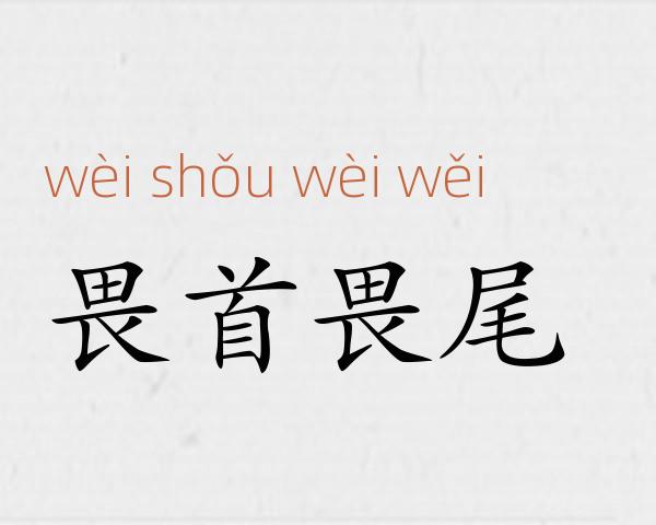 畏首畏尾成语故事