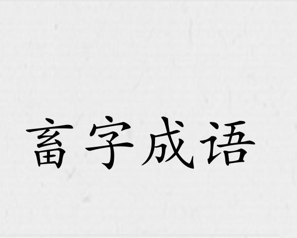 畜字成语